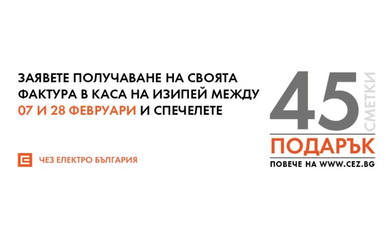 ЧЕЗ Електро подарява по 15 сметки за ток всяка седмица до края на февруари