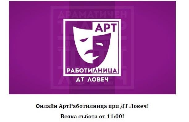 Драматичен театър-Ловеч стартира безплатна онлайн АртРаботилница за деца