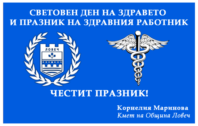 Кметът на Ловеч отправи обръщение към лекари и медицински специалисти