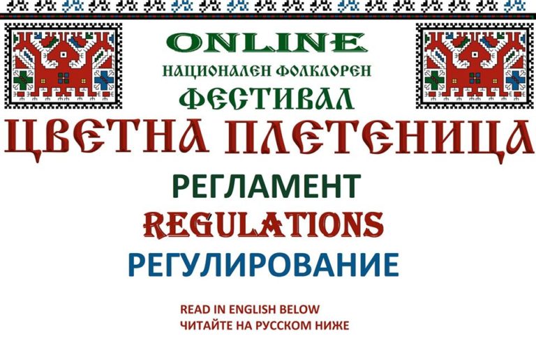 Международният фолклорен фестивал „Цветна плетеница” 2020 ще се проведе ONLINE