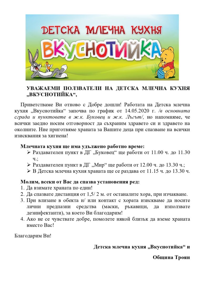 Детска млечна кухня в Троян отваря от 14 май. Целият персонал е тестван за вируса, а резултатите са отрицателни