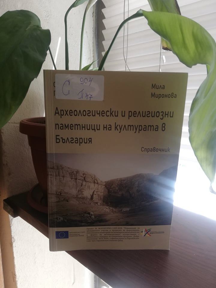 Излезе от печат справочник „Археологически и религиозни паметници на културата в България”