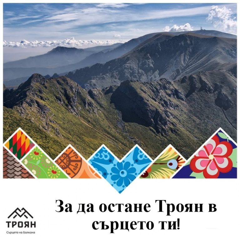 „За да остане Троян в сърцето ти“, планирай своята почивка именно тук
