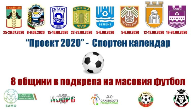 Стягат турнир по мини футбол за „Купа на Община Ловеч“ на 19 и 20 септември