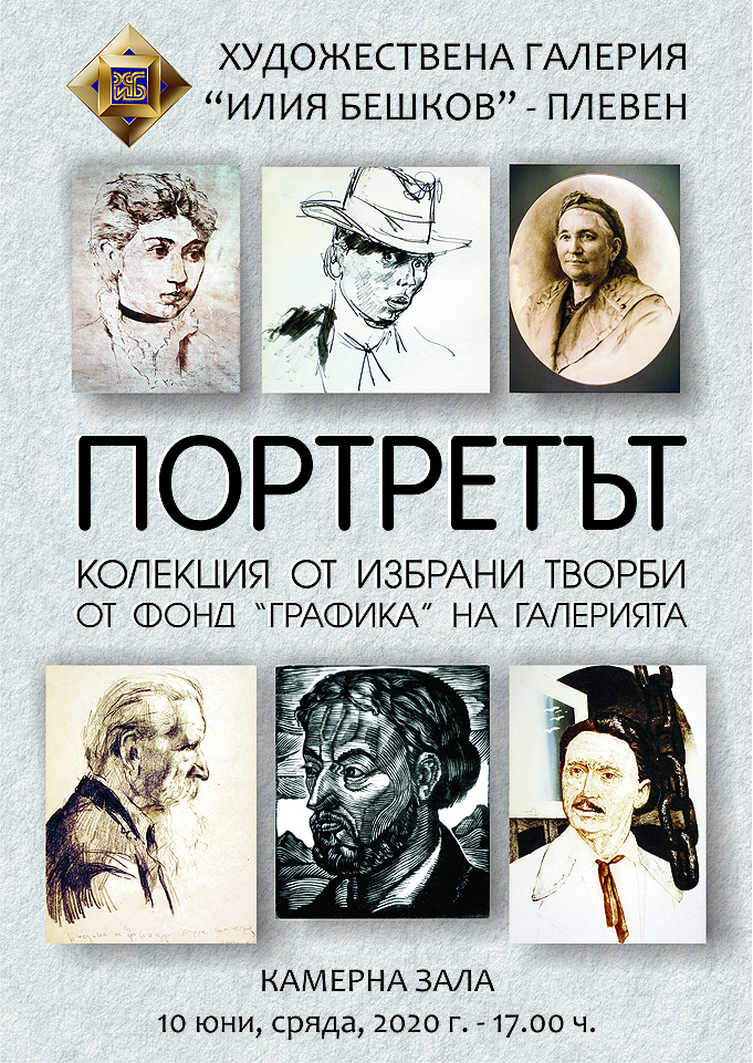 Колекция „Портретът“ представя плевенската галерия „Илия Бешков“