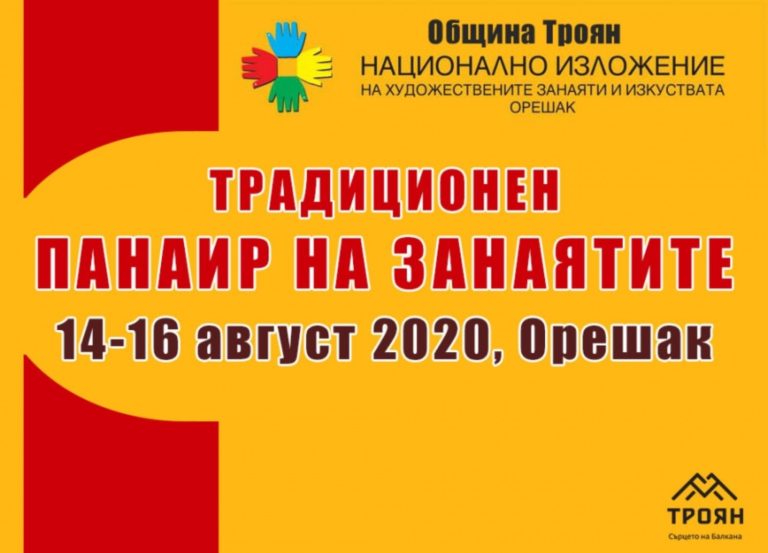 Орешак ще посрещне отново гости на 15 август, но при нови условия за участниците в панаира и спазване на мерките в настоящата ситуация