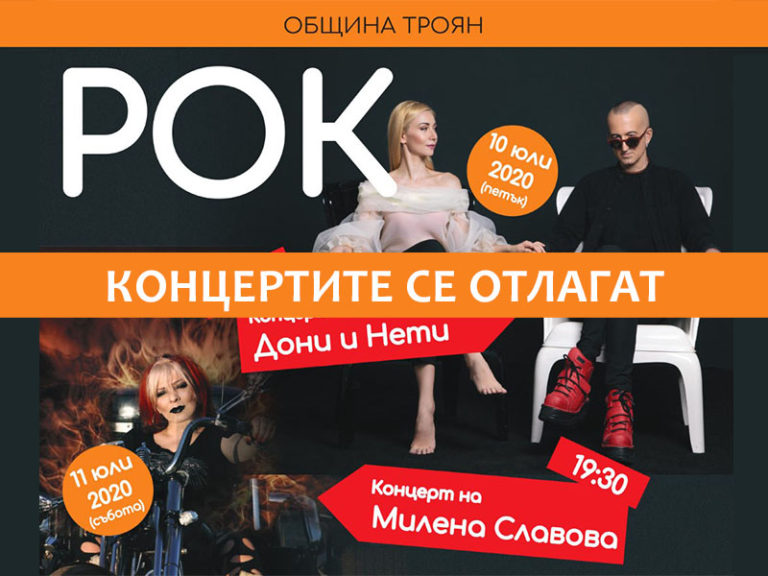 Отлагат се концертите на „Рок, традиция и още нещо“