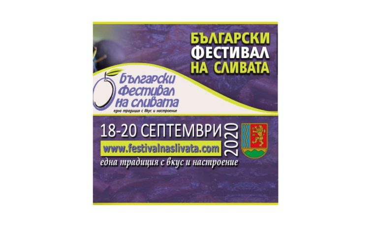 Български фестивал на сливата ще е на 19 и 20 септември