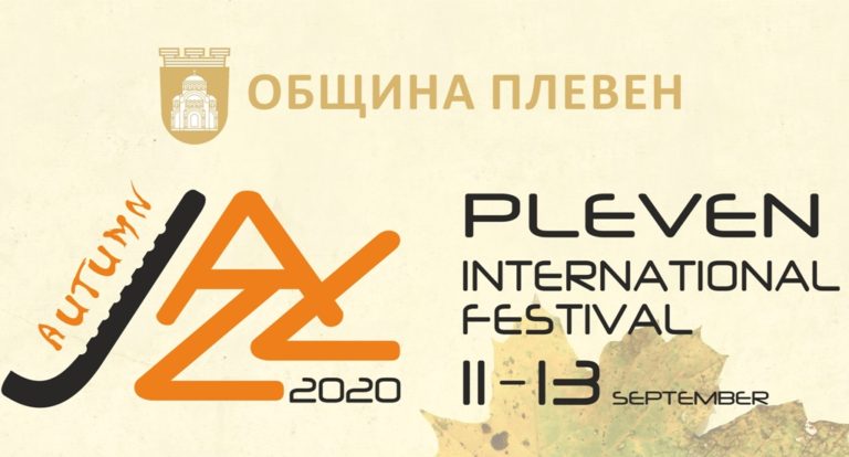 Плевен се готви за Есен Джаз Фест 2020 на 11, 12 и 13 септември