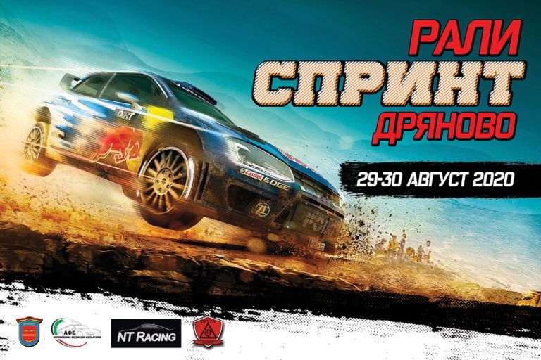 Дряново събира елита на автомобилния спорт в България на 30 август