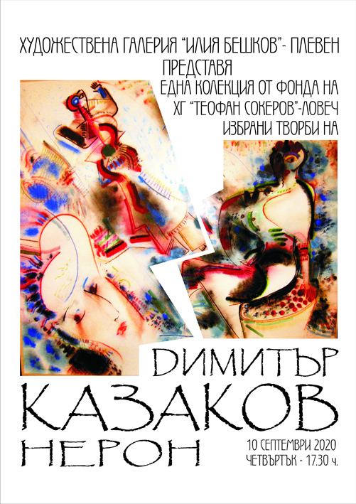 Художествена галерия „Илия Бешков“- Плевен представя изложба на покойния Димитър Казаков- Нерон