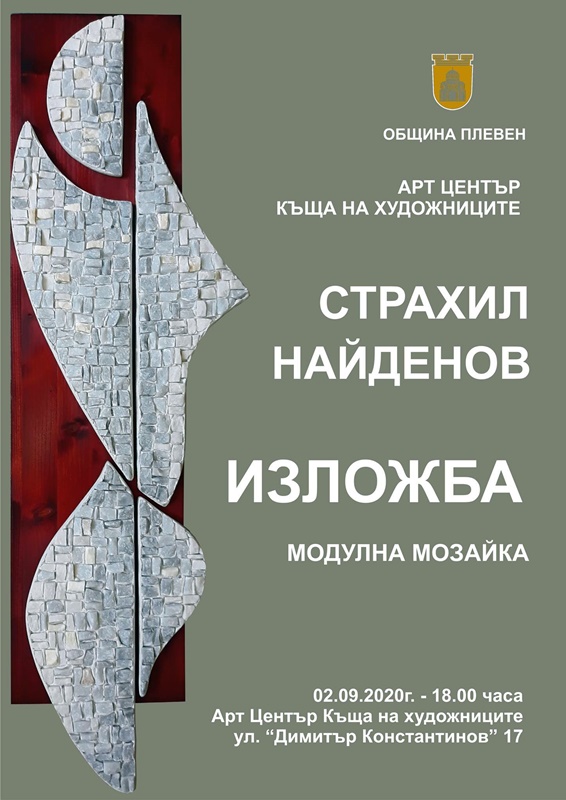 С изложбата „Модулна музайка“ на Страхил Найденов стартира сезона в Къщата на художниците- Плевен