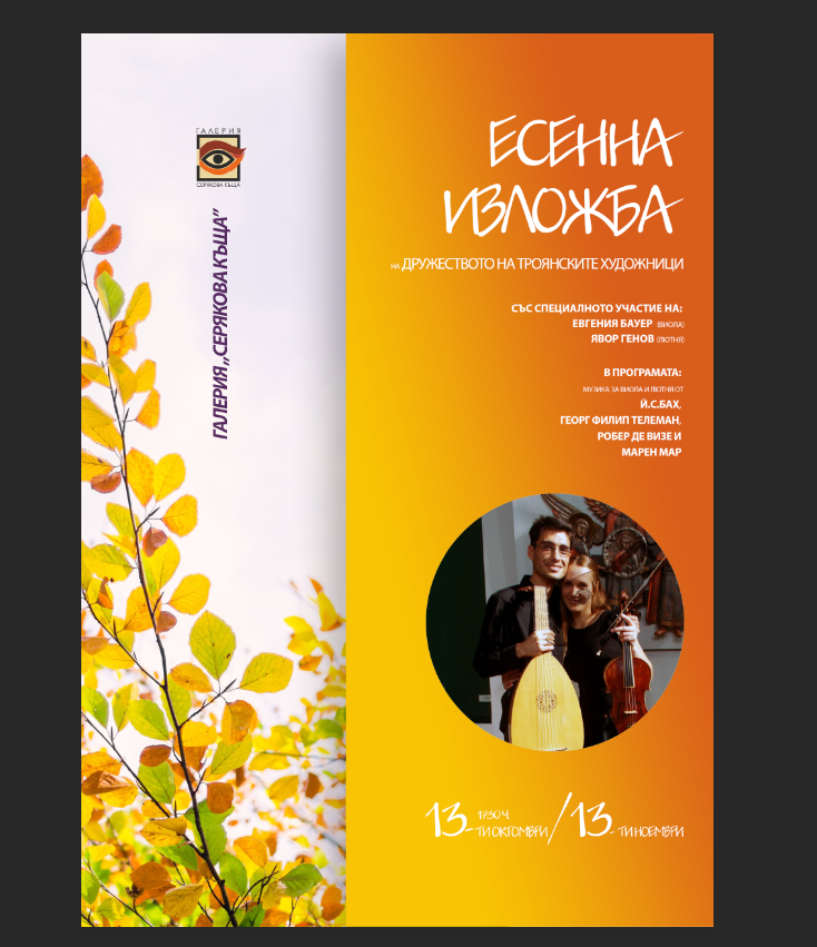 Есенната изложба на Дружеството на троянските художници в галерия „Серякова къща” ще бъде открита на 13 октомври
