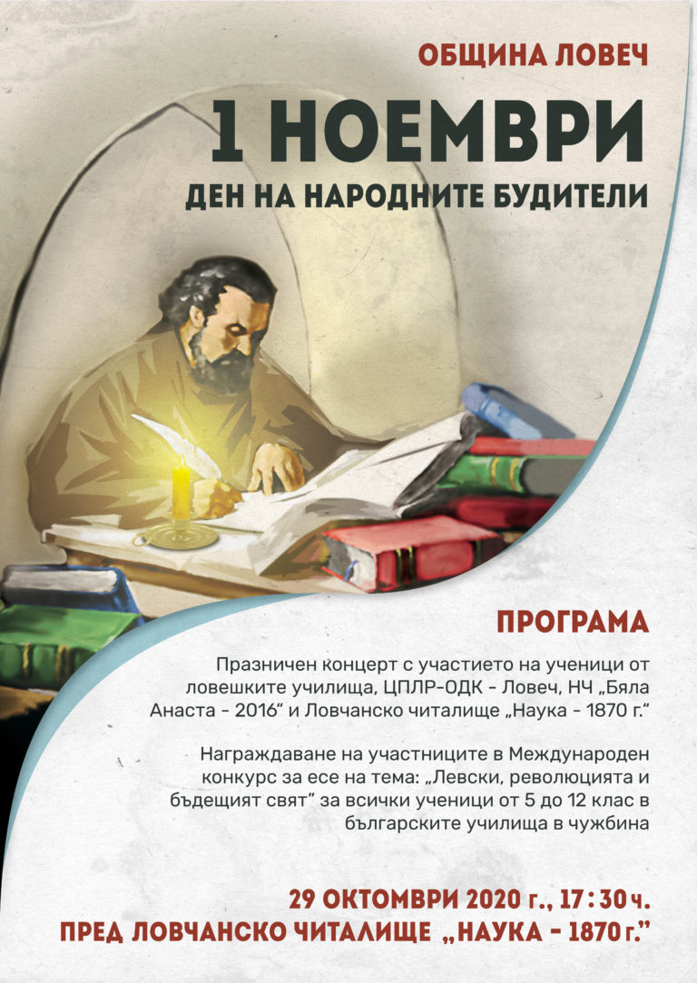 С  концерт на открито ще бъде отбелязан Денят на народните будители в Ловеч