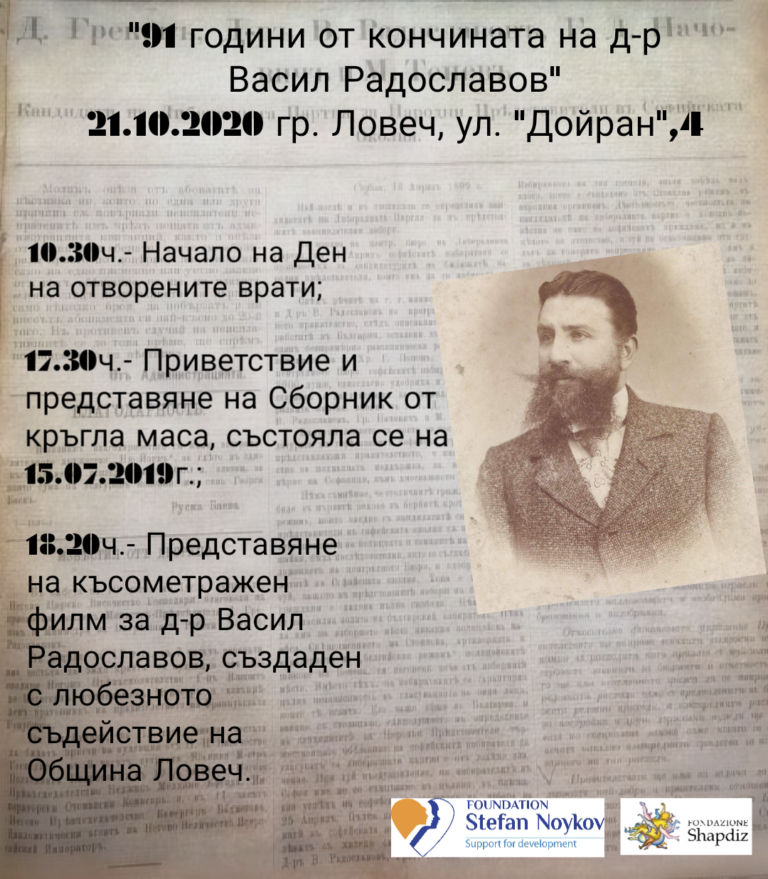 В Ловеч отбелязват 91 години от кончината на д-р Васил Радославов (1854 – 1929)