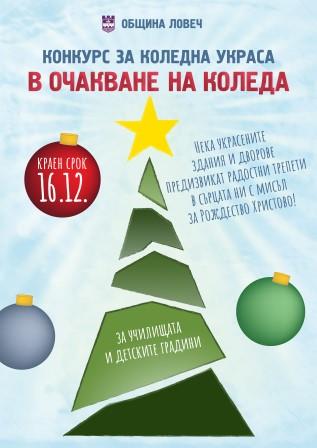 Община Ловеч стартира конкурс за външна коледна украса за училищата и детските градини