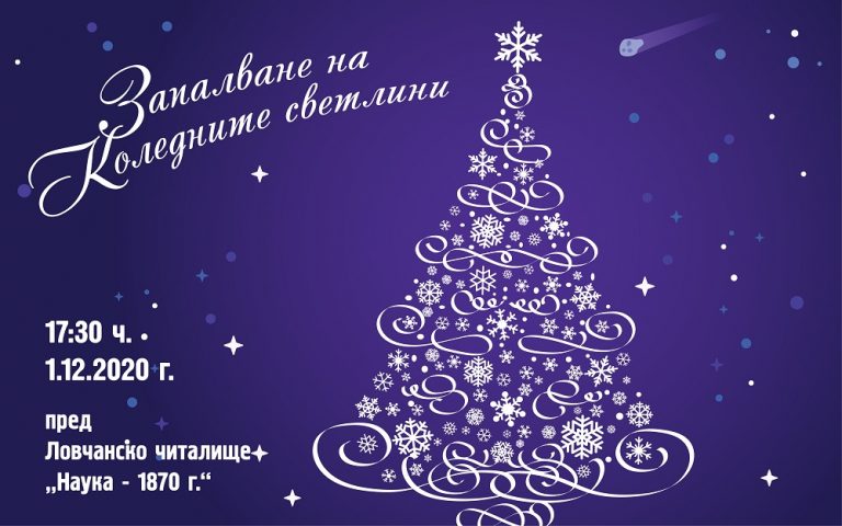 Елхата в Ловеч грейва на 1 декември, но няма да има Коледен базар