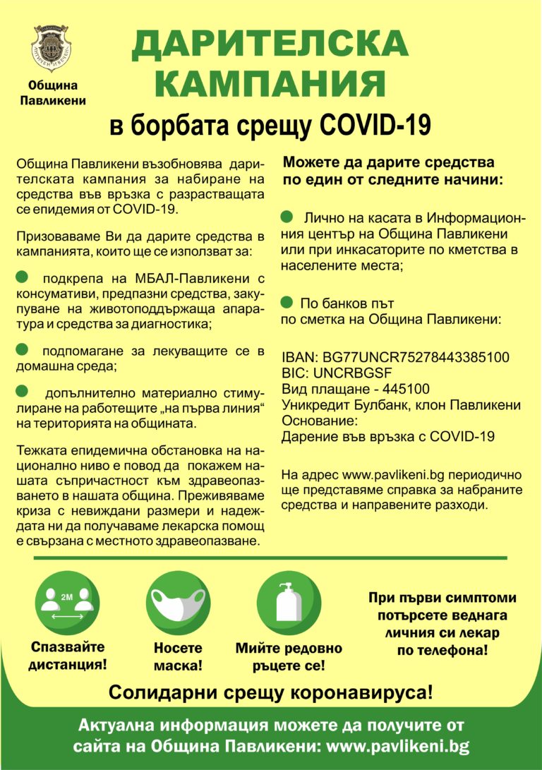 Община Павликени възобновява дарителска кампания във връзка с COVID-19