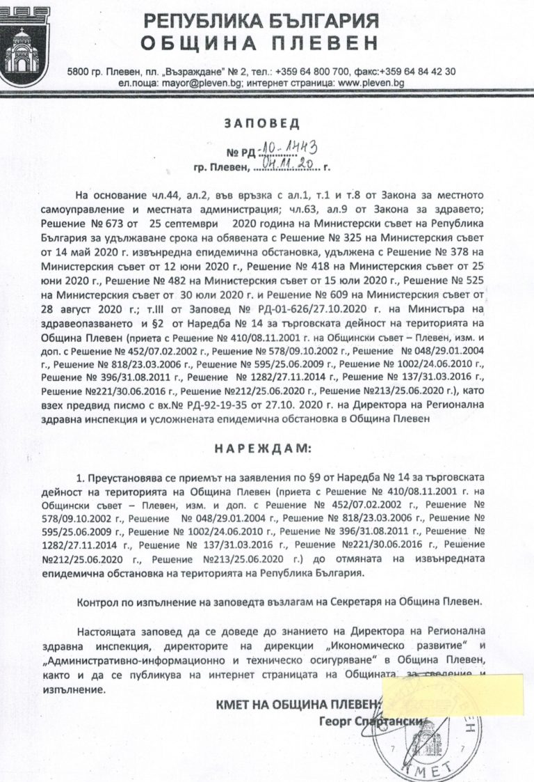 Община Плевен преустановява приемането на заявления за работно време на търговски обекти
