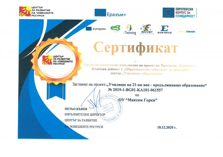 ОУ Максим Горки“ – град Левски със сертификат по програмата „Еразъм+“