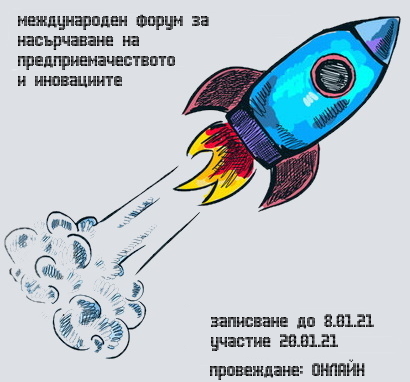 Програма за насърчаване и финансиране на иновативни предприемачески проекти