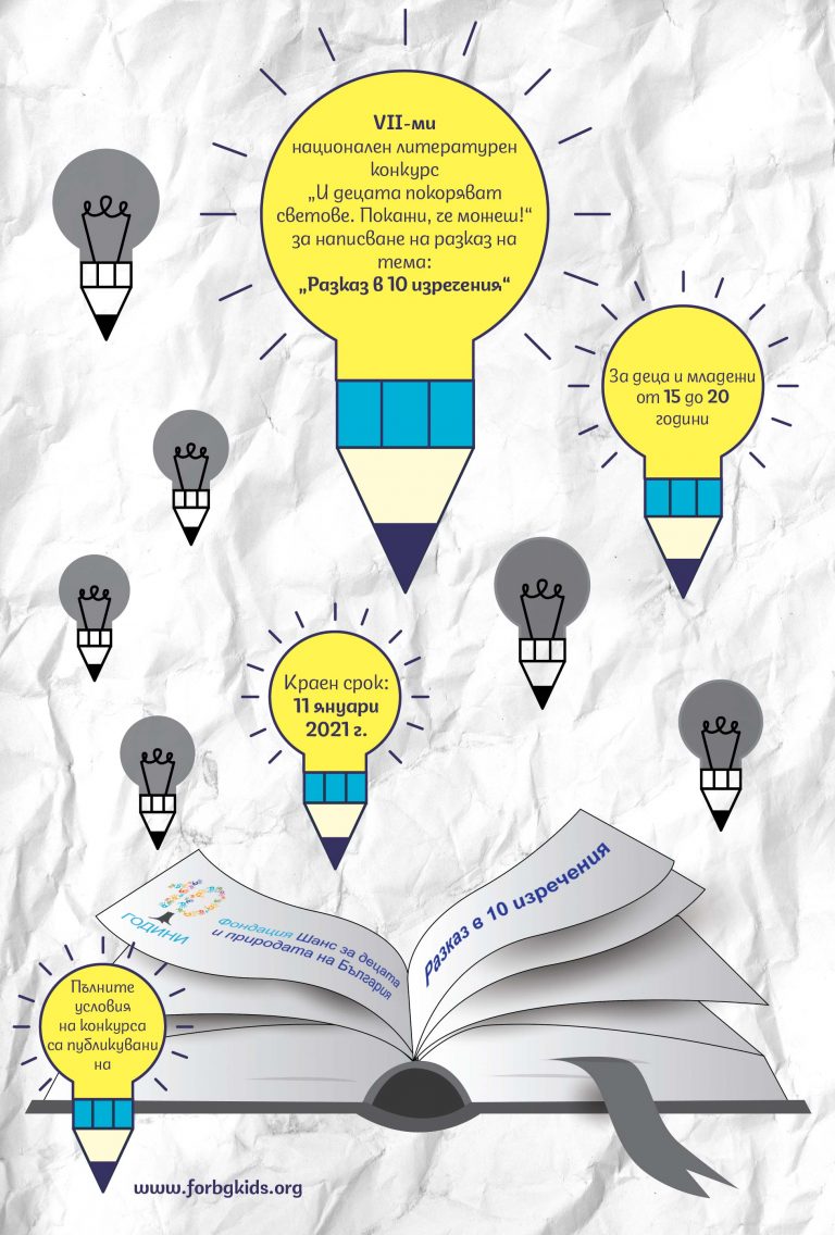 VII-ми национален литературен конкурс „И децата покоряват светове. Покажи, че можеш!“ предизвиква млади писатели с темата „Разказ в 10 изречения“