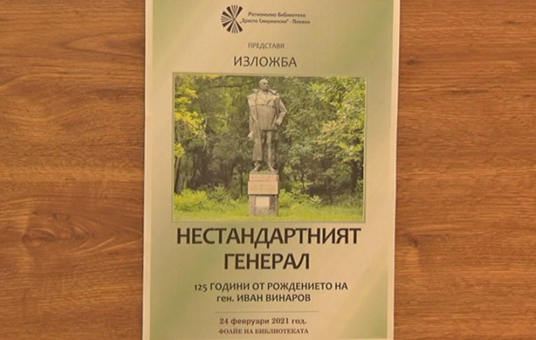 Представят изложба за живота на ген. Иван Винаров в регионалната библиотека в Плевен