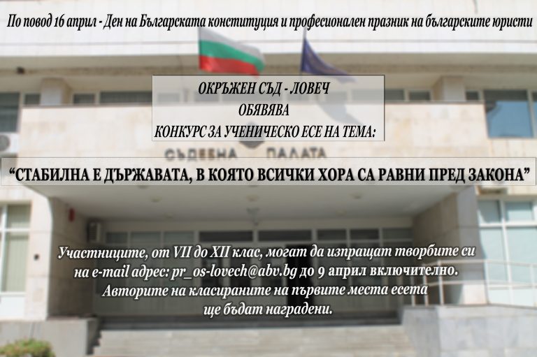 Окръжен съд – Ловеч организира конкурс за ученическо есе на тема: „Стабилна е държавата, в която всички хора са равни пред закона“