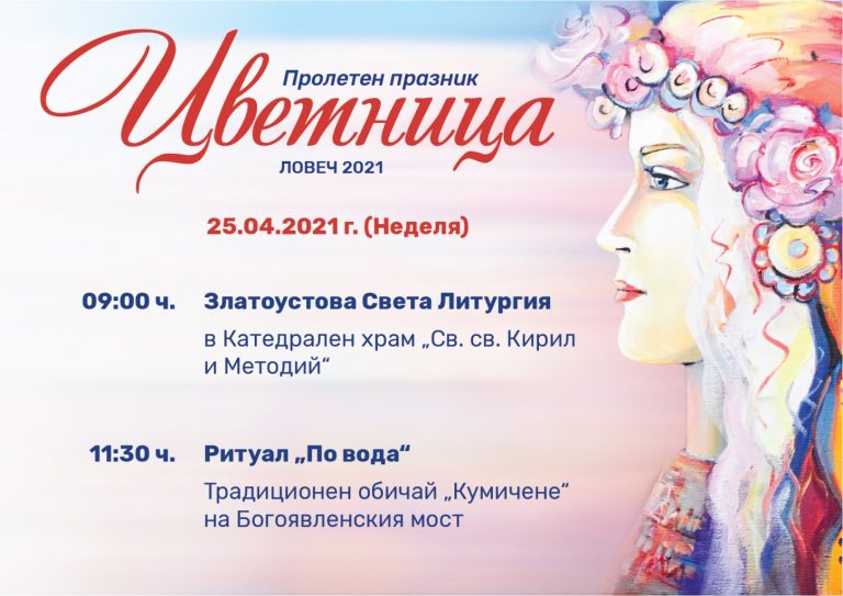 Цветница в Ловеч