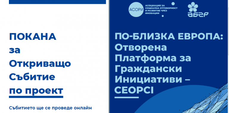 „По-близката Европа – отворена платформа за граждански инициативи“  в Ловеч