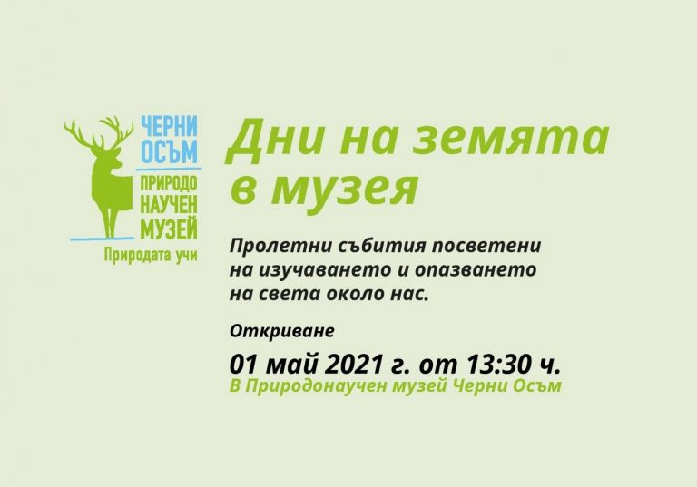 „Пролет в музея: Дни на Земята“ в Природонаучния музей в Черни Осъм