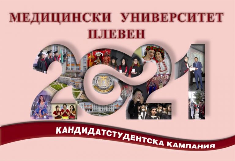 Нова бакалавърска специалност в МУ- Плевен