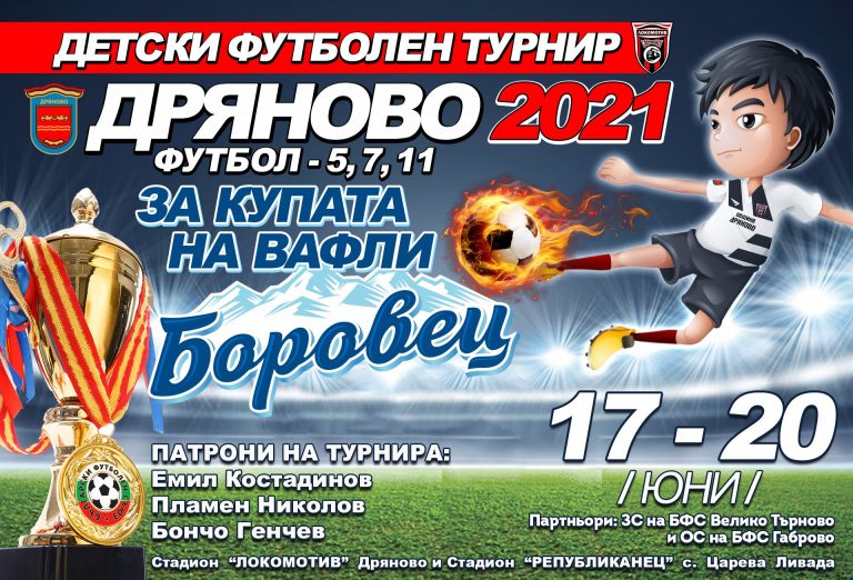 Дряново посреща 32 отбора от региона и страната в петото издание за купата на вафли „БОРОВЕЦ“