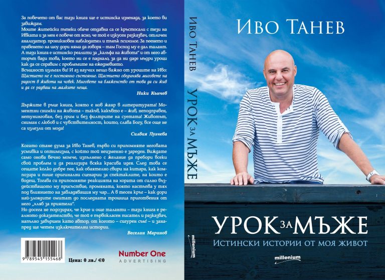 Иво Танев представя в Ловеч книгата си „Урок за мъже“