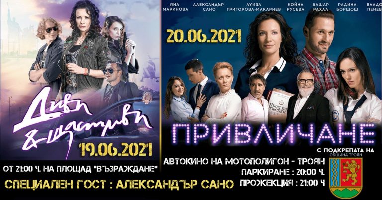 „Диви и щастливи“ и „Привличане“ на екран в Троян (видео)