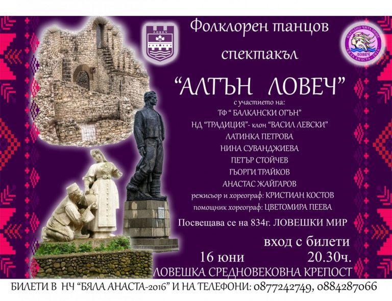 Отлага се предвиденият за 16 юни спектакъл „Алтън Ловеч“ на НЧ „Бяла Анаста – 2016“