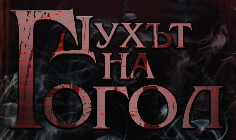 „Духът на Гогол ” – премиера в Драматичен театър Ловеч