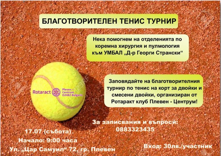 Благотворителен турнир по тенис на корт в Плевен