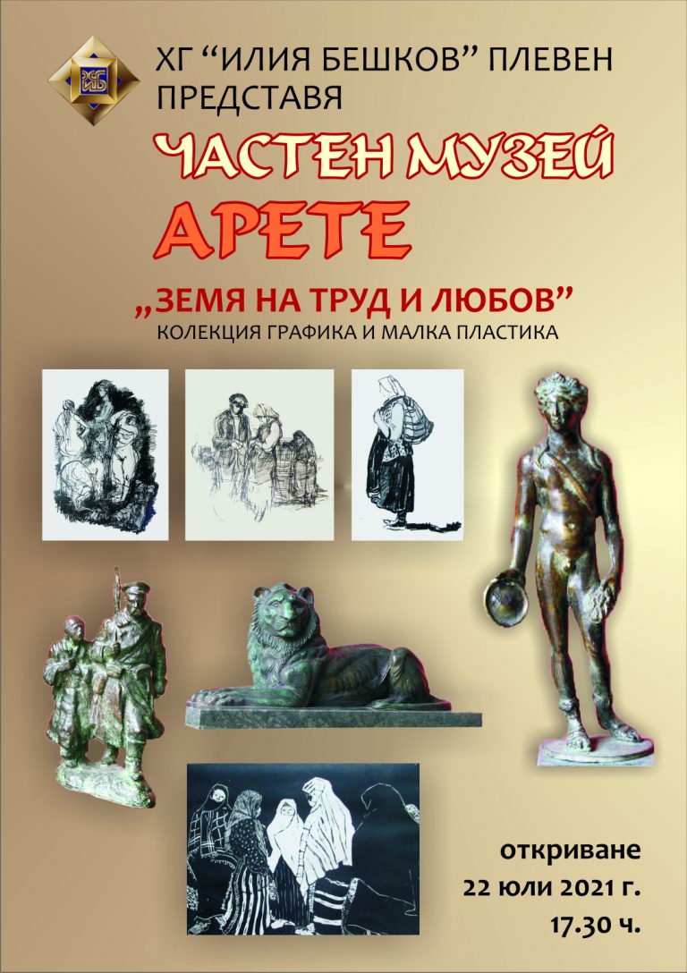 Изложба „Земя на труд и любов” в Плевен