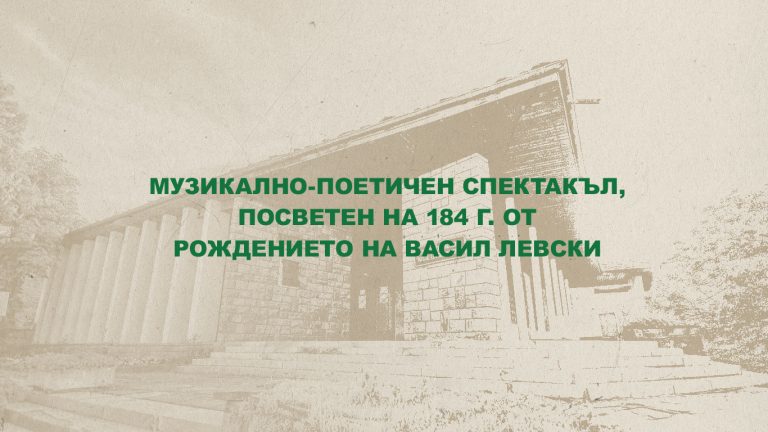 Музикално-поетичен спектакъл посветен на 184 г. от рождението на Васил Левски