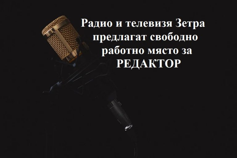 Медийна група „Зетра” предлага свободно работно място – РЕДАКТОР за Ловеч или Плевен