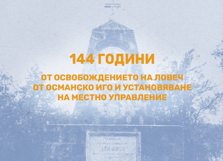 Програма за 22 август, когато се отбелязват 144 години от освобождението на Ловеч