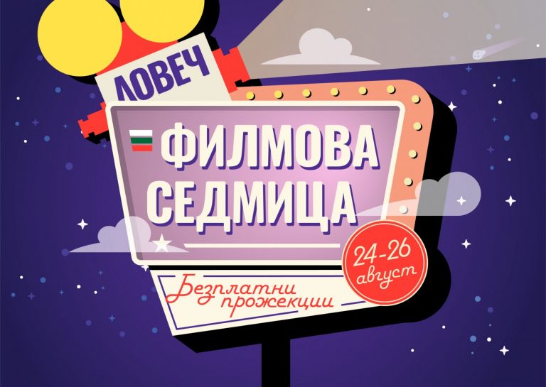 Филмова седмица в Ловеч