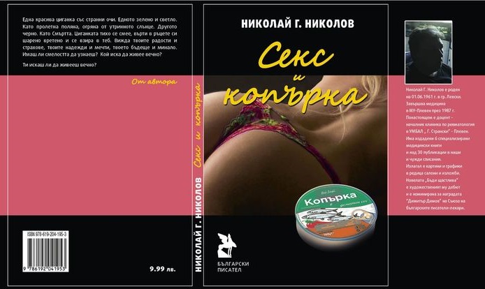 Ревматологът доц. д-р Николай Николов представя книгата си „Секс и  копърка“