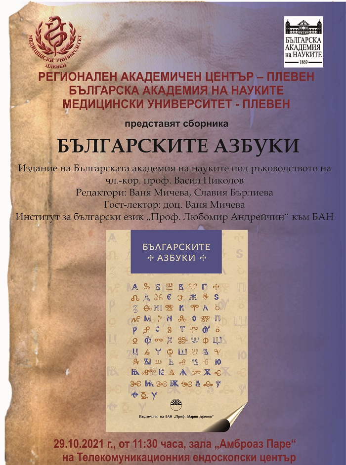 Премиера на книгата „БЪЛГАРСКИТЕ АЗБУКИ“ по повод празника на МУ-Плевен и Деня на будителите