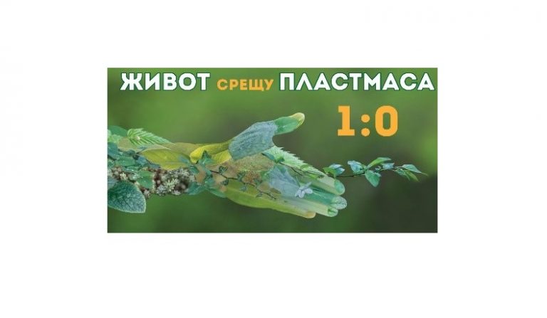 Състезание „Живот срещу пластмаса – 1:0“в Ловеч