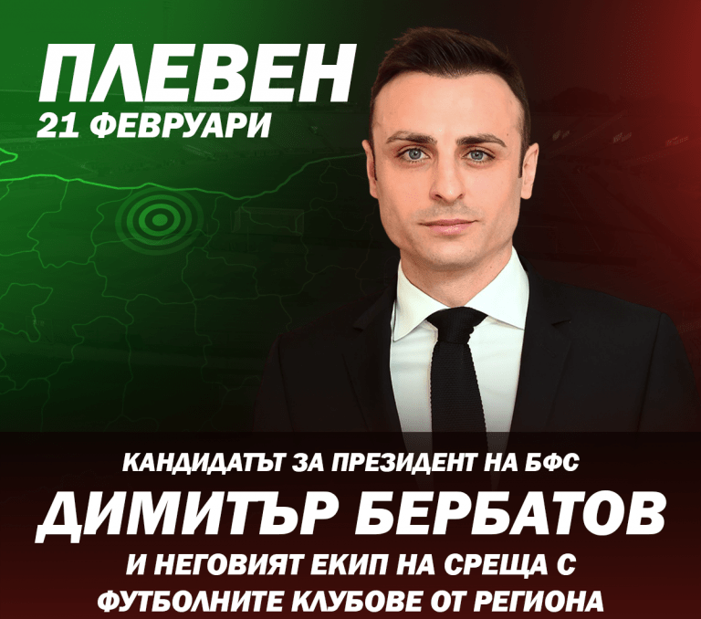 Кандидатът за президент на БФС Димитър Бербатов каза,че се опитват да го саботират(видео)