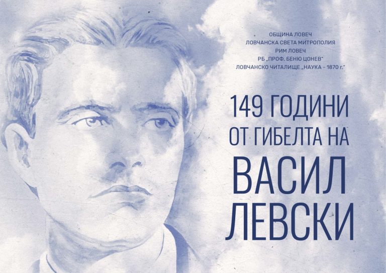 В Ловеч започват възпоменателни събития по повод 149 от гибелта на Васил Левски