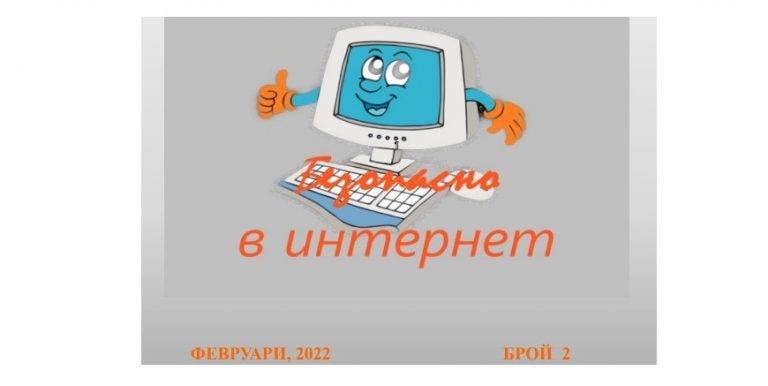 Бюлетинът на Община Ловеч за февруари е посветен на Деня за безопасен интернет