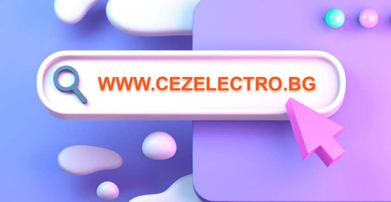 ЧЕЗ ЕЛЕКТРО С НОВ ИНТЕРНЕТ АДРЕС – CEZELECTRO.BG